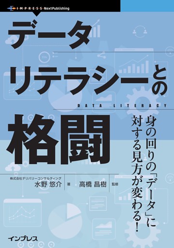 データリテラシーとの格闘　身の回りの「データ」に対する見方が変わる！