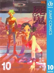 屍鬼 10