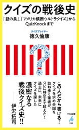 クイズの戦後史
