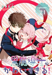 うちの黒魔導士がかわいすぎる！［1話売り］　episode.21