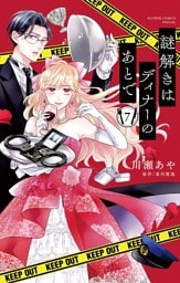 謎解きはディナーのあとで【マイクロ】（７）