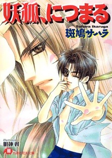 妖狐、につまる