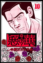 悪の華 10（ハーパーコリンズ・ジャパン×アルト出版）