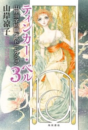 ティンカー・ベル　山岸凉子短篇ベストコレクション３【電子特別版】