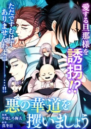 悪の華道を行きましょう: 28　悪の華道を攫いましょう(前)