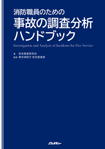 消防職員のための事故の調査分析ハンドブック