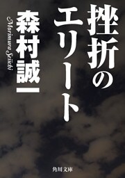 挫折のエリート