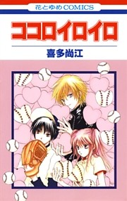 ココロイロイロ