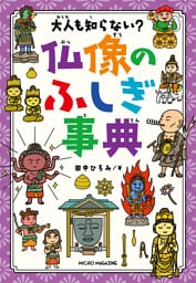 大人も知らない？　仏像のふしぎ事典