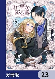 雨の魔女と灰公爵【分冊版】　23