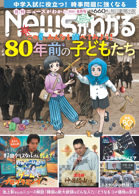 月刊Newsがわかる 2025年8月号