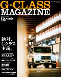 G-CLASS MAGAZINE GENROQ特別編集 表紙