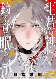 生贄の神は鈴の音に眠る（１）