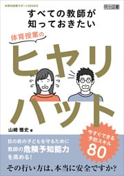 すべての教師が知っておきたい体育授業のヒヤリハット 今すぐできる予防スキル80