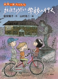 妖怪一家 九十九さん４　妖怪きょうだい学校へ行く