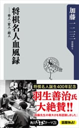 将棋名人血風録　奇人・変人・超人