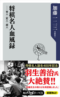 将棋名人血風録　奇人・変人・超人