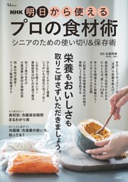 NHK 明日から使えるプロの食材術 シニアのための使い切り＆保存術 表紙