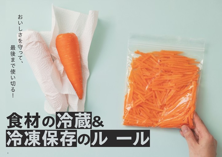 ＜食材の冷蔵＆冷凍保存のルール＞