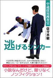 中途採用捜査官 逃げるシンカー