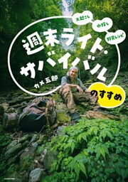 火起こし 水探し 野食レシピ　週末ライト・サバイバルのすすめ