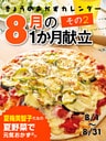 きょうのおかずカレンダー 20 ８月の献立　その２