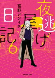 夜逃げ屋日記6