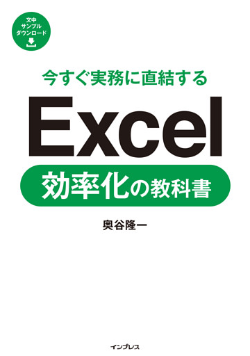 今すぐ実務に直結する Excel効率化の教科書