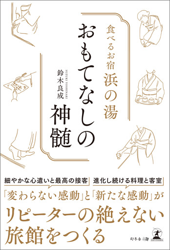 食べるお宿浜の湯　おもてなしの神髄