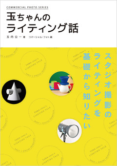 玉ちゃんのライティング話