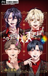この学園バズらせます！【マイクロ】（１１）