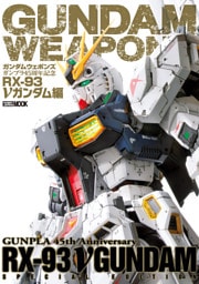 ガンダムウェポンズ ガンプラ45周年記念 RX-93　νガンダム編