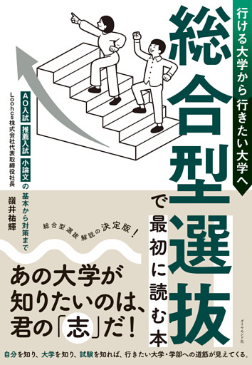 行ける大学から行きたい大学へ 総合型選抜で最初に読む本