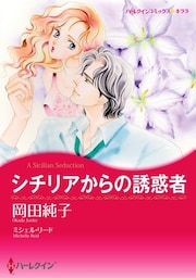 シチリアからの誘惑者【分冊】