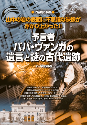 【2色刷り特集】予言者ババ・ヴァンガの遺言と謎の古代遺跡