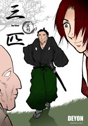 三匹3巻
