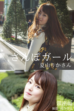 さんぽガール　夏山りかさん　銀座編