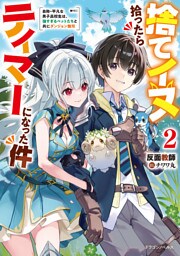 捨てイヌ拾ったらテイマーになった件２　自称・平凡な男子高校生は、強すぎるペットたちと共にダンジョン無双