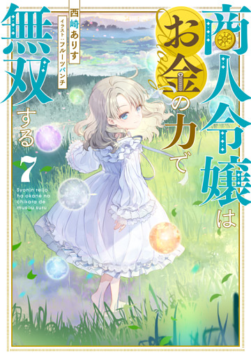商人令嬢はお金の力で無双する7【電子書籍限定書き下ろしSS付き】
