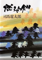 燃えよ剣(下)