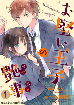 【単話】お堅い王子の艶事