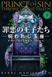罪悪の王子たち　呪われし玉座 [下]