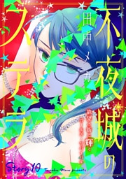 花ゆめAi　不夜城のステラ　story10