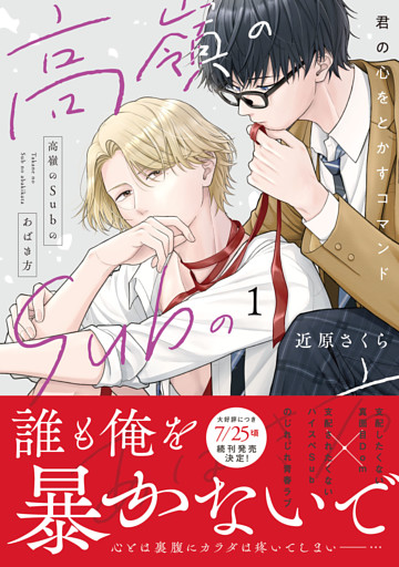 高嶺のSubのあばき方【単行本版】君の心をとかすコマンド