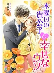 木曜日の貴公子と幸せなウソ