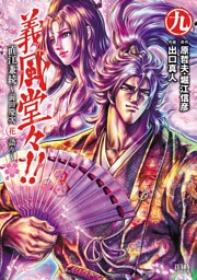 義風堂々！！ 直江兼続 ～前田慶次花語り～９巻
