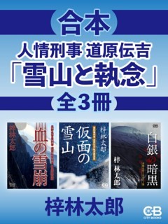 合本・人情刑事道原伝吉出張捜査 全３作