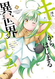 キスからはじまる異世界ハーレム　～一夫多妻の世界に転生したので神が決めた運命の人を探します～【特典ペーパー付き】 (4)