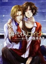 身代わりコイビト