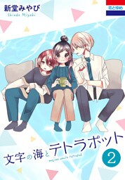 文字の海とテトラポット　2巻